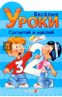 Играем и Наклеиваем. Сосчитай и наклей обложка книги Играем и Наклеиваем. Сосчитай и наклей обложка книги