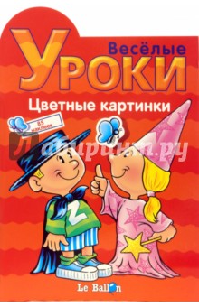 Играем и Наклеиваем. Цветные картинки обложка книги Играем и Наклеиваем. Цветные картинки обложка книги
