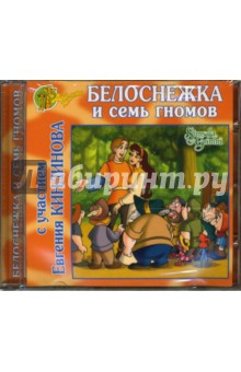 Белоснежка и семь гномов (CD) Белоснежка и семь гномов (CD)