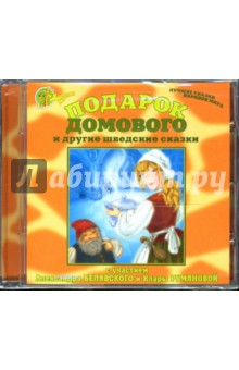 Подарок домового и другие шведские сказки (CD) Подарок домового и другие шведские сказки (CD)