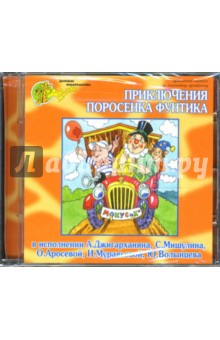 Приключения поросенка Фунтика (CD) Приключения поросенка Фунтика (CD)