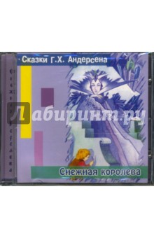 Ханс Андерсен - Снежная королева (CD) Ханс Андерсен - Снежная королева (CD)