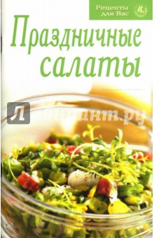 Рецепты для Вас: Праздничные салаты обложка книги Рецепты для Вас: Праздничные салаты обложка книги