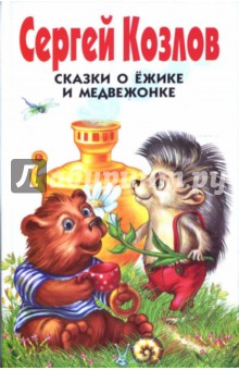 Сергей Козлов - Сказки о Ежике и Медвежонке обложка книги Сергей Козлов - Сказки о Ежике и Медвежонке обложка книги