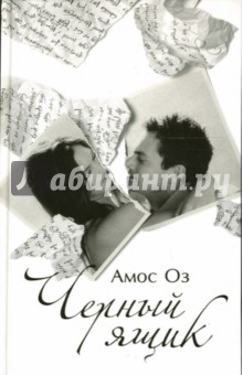 Амос Оз - Черный ящик: Роман обложка книги Амос Оз - Черный ящик: Роман обложка книги
