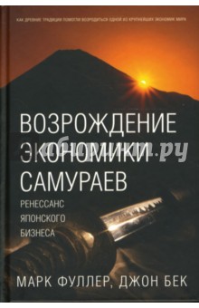 Фуллер, Бек - Возрождение экономики самураев. Ренессанс японского бизнеса обложка книги Фуллер, Бек - Возрождение экономики самураев. Ренессанс японского бизнеса обложка книги