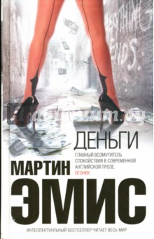 Деньги - Мартин Эмис