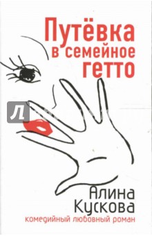 Алина Кускова - Путевка в семейное гетто: Повесть обложка книги Алина Кускова - Путевка в семейное гетто: Повесть обложка книги