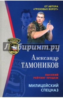 Милицейский спецназ: Роман - Александр Тамоников