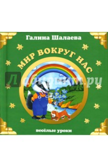 Галина Шалаева - Мир вокруг нас. Веселые уроки обложка книги Галина Шалаева - Мир вокруг нас. Веселые уроки обложка книги