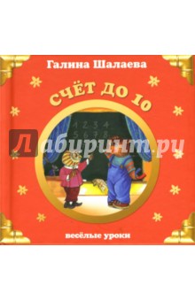 Галина Шалаева - Счет до 10. Веселые уроки обложка книги Галина Шалаева - Счет до 10. Веселые уроки обложка книги