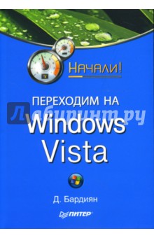 Дмитрий Бардиян - Переходим на Windows Vista. Начали! обложка книги Дмитрий Бардиян - Переходим на Windows Vista. Начали! обложка книги
