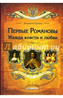 Людмила Сукина - Первые Романовы. Жажда власти и любви обложка книги Людмила Сукина - Первые Романовы. Жажда власти и любви обложка книги