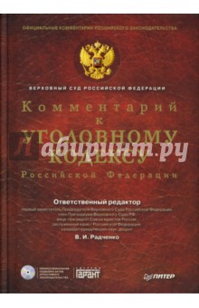 В.И. Радченко - Комментарий к Уголовному Кодексу РФ (+CD) обложка книги В.И. Радченко - Комментарий к Уголовному Кодексу РФ (+CD) обложка книги