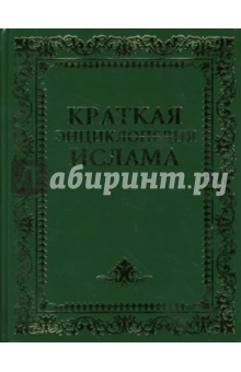 Краткая энциклопедия ислама - Гордон Ньюби