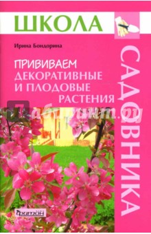 Ирина Бондорина - Прививаем декоративные и плодовые растения обложка книги Ирина Бондорина - Прививаем декоративные и плодовые растения обложка книги