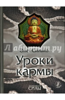 Уроки кармы - Олег Синько