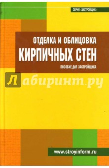 Отделка и облицовка кирпичных стен: Пособие для застройщика - С.М. Кочергин