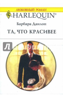Барбара Данлоп - Та, что красивее: Роман обложка книги Барбара Данлоп - Та, что красивее: Роман обложка книги