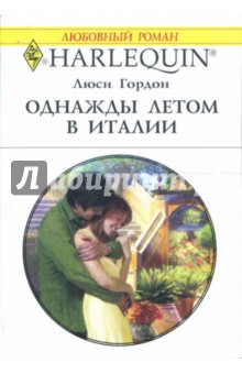Люси Гордон - Однажды летом в Италии: Роман обложка книги Люси Гордон - Однажды летом в Италии: Роман обложка книги