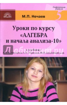 Михаил Нечаев - Уроки по курсу "Алгебра-10": К учебнику А.Н. Колмогорова, А.М. Абрамова, Ю.П. Дудницына и др. обложка книги Михаил Нечаев - Уроки по курсу "Алгебра-10": К учебнику А.Н. Колмогорова, А.М. Абрамова, Ю.П. Дудницына и др. обложка книги