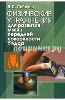 Владимир Лобачев - Физические упражнения для развития мышц передней поверхности бедра: учебно-методическое пособие обложка книги Владимир Лобачев - Физические упражнения для развития мышц передней поверхности бедра: учебно-методическое пособие обложка книги