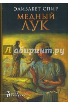 Элизабет Спир - Медный лук обложка книги Элизабет Спир - Медный лук обложка книги