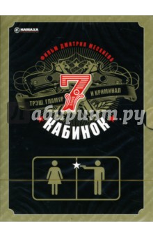 Дмитрий Месхиев - 7 кабинок Дмитрий Месхиев - 7 кабинок