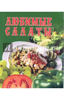 Любимые салаты обложка книги Любимые салаты обложка книги