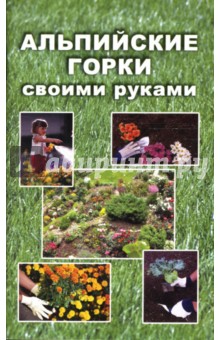 Елена Гугушина - Альпийские горки своими руками обложка книги Елена Гугушина - Альпийские горки своими руками обложка книги