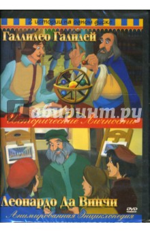 Ричард Рич - Галлилео Галилей/Леонардо Да Винчи 2в1 Ричард Рич - Галлилео Галилей/Леонардо Да Винчи 2в1