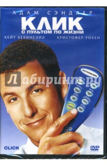 Фрэнк Корачи - Клик: С пультом по жизни Фрэнк Корачи - Клик: С пультом по жизни