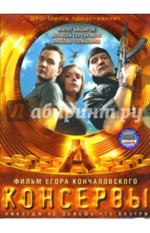 Егор Кончаловский - Консервы Егор Кончаловский - Консервы
