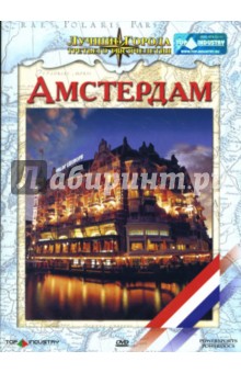 Доминик Рубике - Амстердам Доминик Рубике - Амстердам