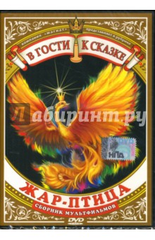 Зельма, Аристов - В гости к сказке: Жар-птица Зельма, Аристов - В гости к сказке: Жар-птица