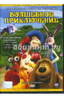 Дэйв Бортвик - Волшебное приключение Дэйв Бортвик - Волшебное приключение