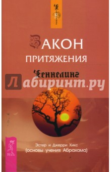 Закон притяжения - Хикс Эстер и Джерри