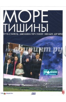Стиин Конинкс - Море тишины Стиин Конинкс - Море тишины