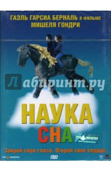 Мишель Гондри - Наука сна Мишель Гондри - Наука сна