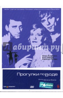 Эйтан Фокс - Прогулки по воде Эйтан Фокс - Прогулки по воде