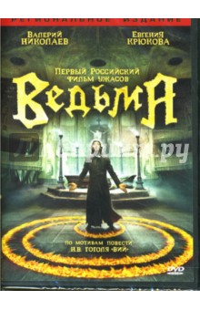 Олег Фесенко - Ведьма Олег Фесенко - Ведьма