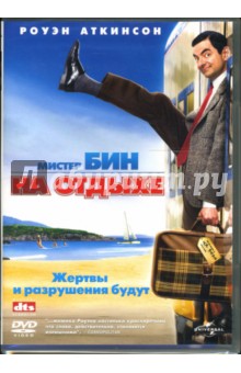 Стив Бенделак - Мистер Бин на отдыхе Стив Бенделак - Мистер Бин на отдыхе