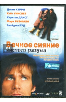 Мишель Гондри - Вечное сияние чистого разума Мишель Гондри - Вечное сияние чистого разума