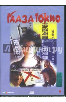Жан-Пьер Лимозен - Глаза Токио Жан-Пьер Лимозен - Глаза Токио
