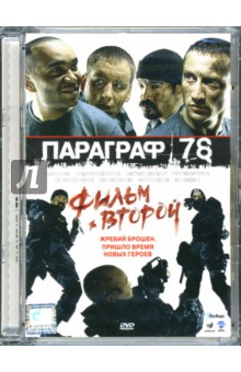 Михаил Хлебородов - Параграф 78. Фильм второй Михаил Хлебородов - Параграф 78. Фильм второй