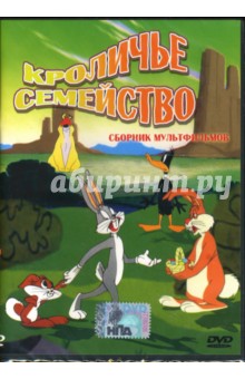 Кроличье семейство Кроличье семейство
