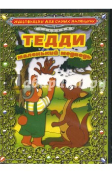 Людвиг Икерт - Тедди - маленький медведь Людвиг Икерт - Тедди - маленький медведь