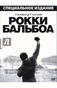 Сильвестр Сталлоне - Рокки Бальбоа Сильвестр Сталлоне - Рокки Бальбоа