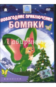 Витто Де - Новогодние приключения Бомпки Витто Де - Новогодние приключения Бомпки
