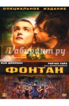 Даррен Аронофски - Фонтан Даррен Аронофски - Фонтан